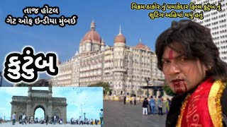kutumb / Vikram Thakor new film / gate of India Mumbai Ajay chavda Vlogs