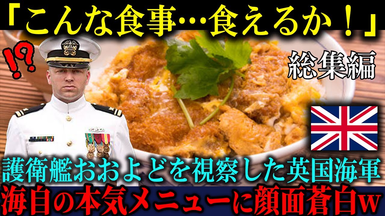 【海外の反応】「こんな食事はあり得ない！」護衛艦おおよどの視察で来日した英国海軍が、自衛隊の食事メニューを見下した5秒後…言葉を失った理由【総集編】
