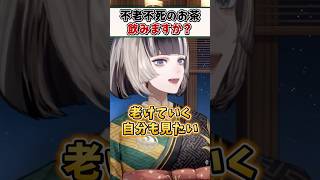 不老不死になれるお茶、飲む？飲まない？【儒烏風亭らでん ReGLOSS ホロライブ 切り抜き】#shorts