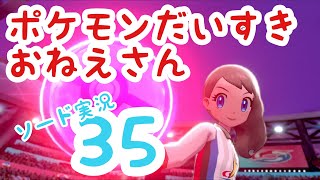 【ポケモン剣盾】ポケモンソードを全身全霊で楽しむ実況！#35【女性実況】