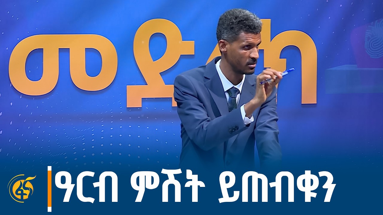 ''ፓርቲው ያልተመረጠበትን ፖሊሲ እንዲተገብር ማን ፈቀደለት?|ብርቱ ክርክር ስለ ኢትዮ?