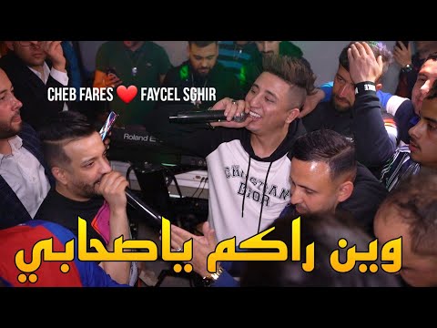 Cheb Fares Duo Faycel Sghir 2022 _ وين راكم ياصحابي ©️ Avec Amirovitch Live