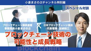小倉まさのぶチャンネル 特別編 ～ブロックチェーン技術の可能性と成長戦略～