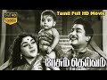 Pesum Deivam Tamil Classic Movie | Sivaji,Padmini,SowcarJanaki | K.S.Gopalakrishnan | K.V.Mahadevan