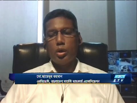 Ekushey Business || একুশে বিজনেস || মো. ছায়েদুর রহমান-প্রেসিডেন্ট, বাংলাদেশ মার্চেন্ট ব্যাংকার্স এসোসেয়েশন || 27 August 2020 || ETV Business
