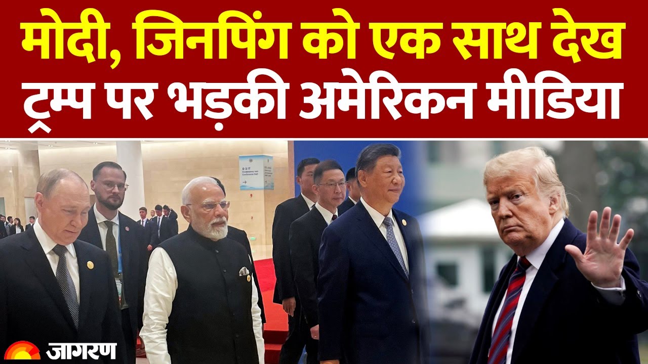 Trump Tariff On India: भारत पर फिर भड़का America | Trade War | Russia l China l SCO Summit