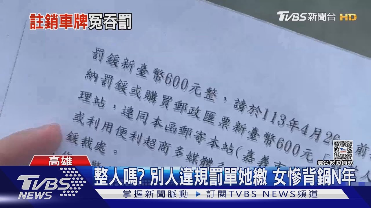 整人?別人違規罰單我繳 女慘背黑鍋N年