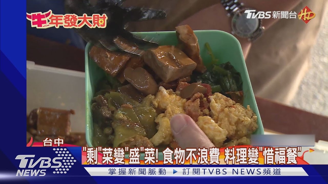 「剩」菜變「盛」菜!食物不浪費 料理變「惜福餐」