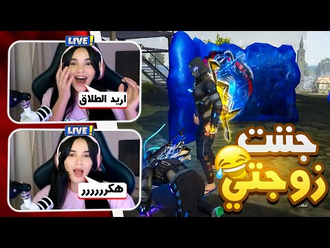 ستريم سنايب على زوجتي !!😂