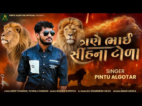 ત્રણે ભાઇ સિંહ ના ટોળા ||Pintu Algotar||DJ Rimx 2025@PintuAlgotarofficial