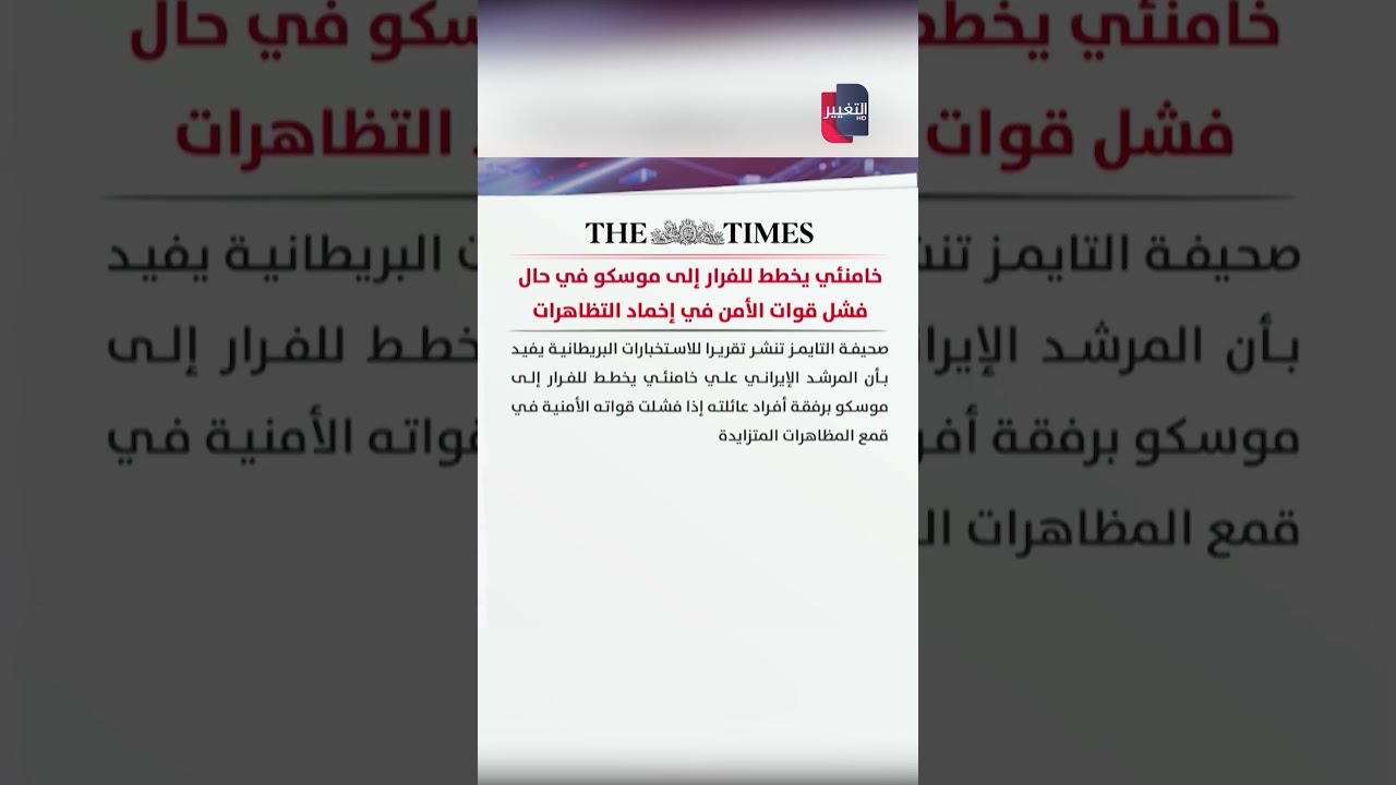 فيديو | خامنئي يخطط للهروب