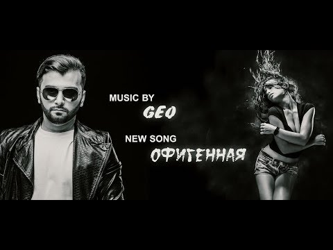 Geo Офигенная  New song 2017    █▬█ █ ▀█▀