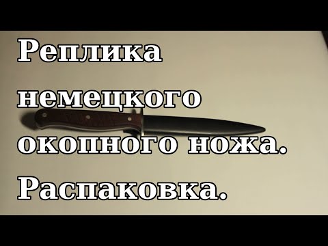 Реплика немецкого окопного ножа. Распаковка.