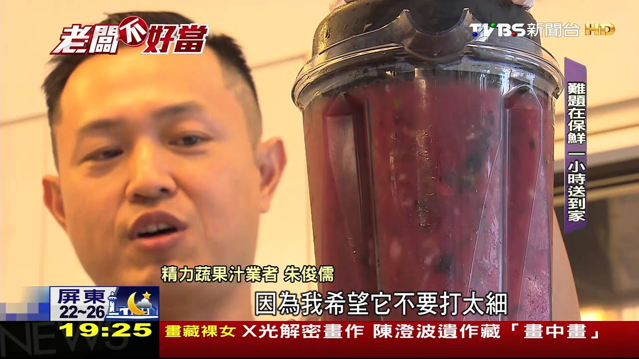 老闆不好當/基金經紀人轉賣蔬果汁 限1hr送到家