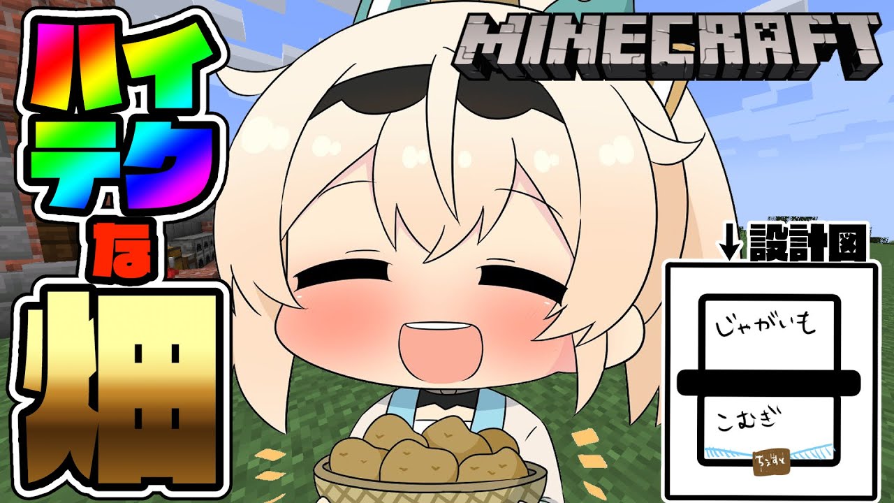 【 Minecraft 】おしゃれなハイテク立体自動収穫畑作るでござる🥕【風真いろは/ホロライブ】