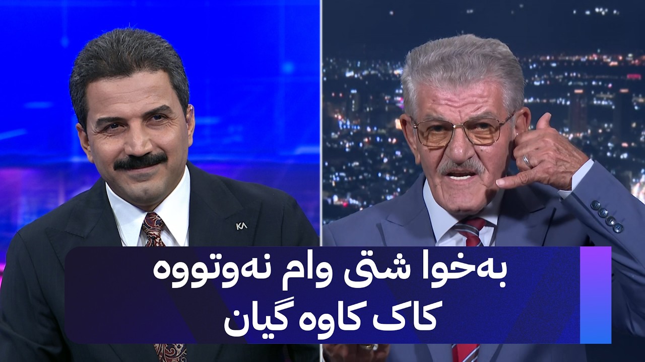 ڤیدیۆ | شێخ دارا: بەخوا شتی وام نەوتووە کاک کاوە گیان