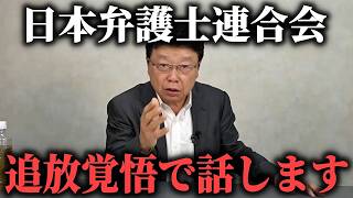 ※信じられないかもしれませんが、これが日弁連の正体です、、【北村晴男 日本保守党】