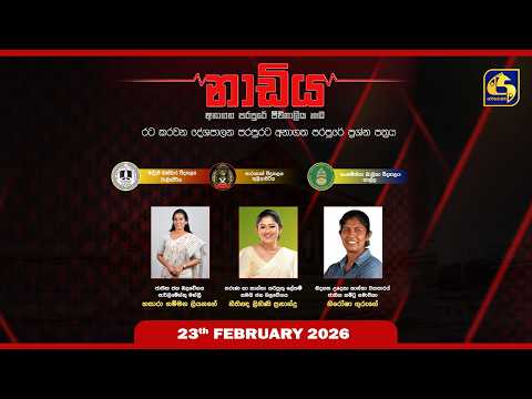 🔴 NADIYA || නාඩිය || 2026 - 02 - 23