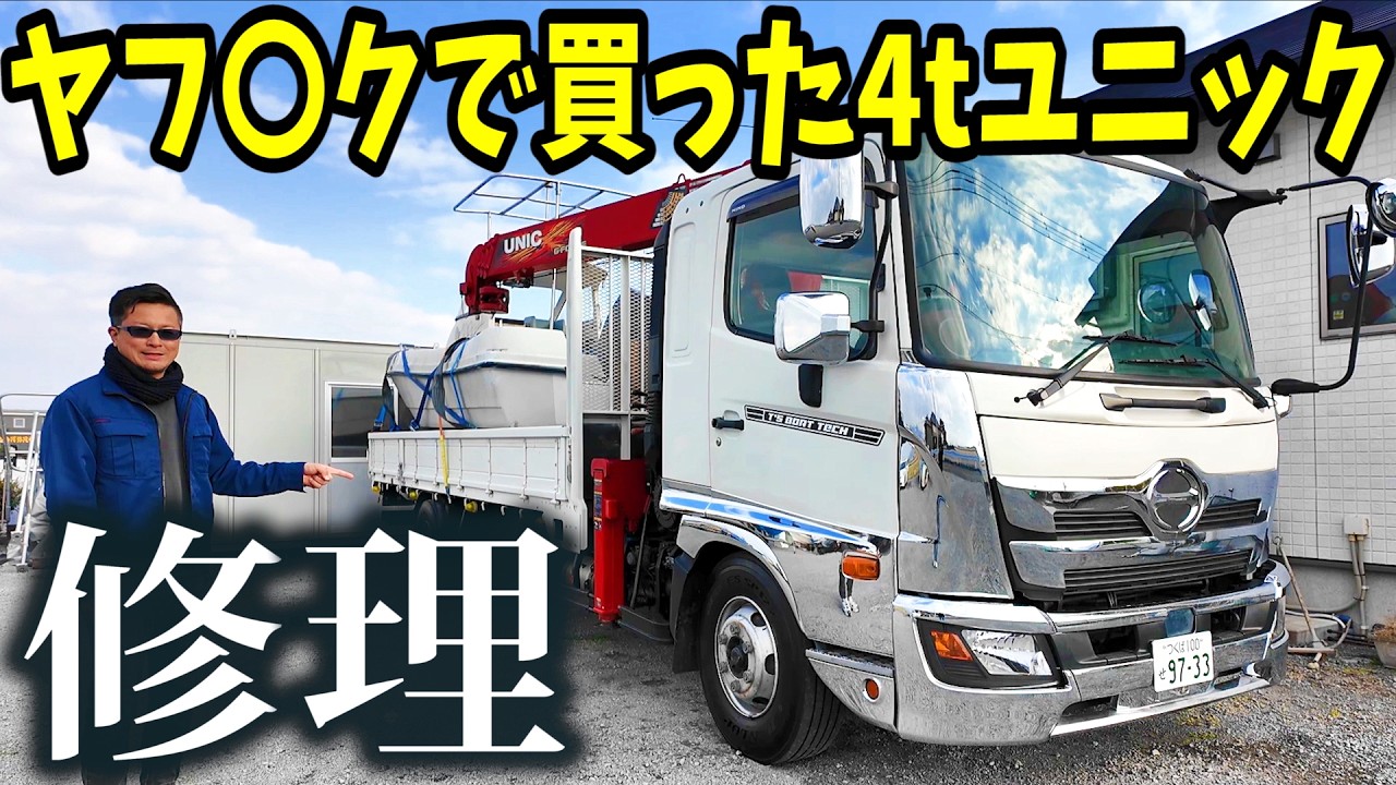 【修理費いくら？】ヤフオクで買った4tユニックのボディが壊れすぎてて笑えない。