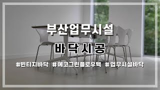 부산 업무시설 바닥시공