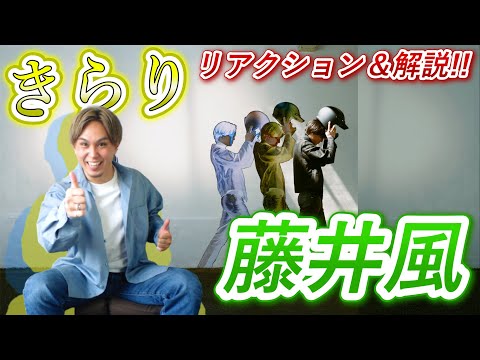 【藤井風】「きらり」の魅力の秘密をファン3人が考察してみた！