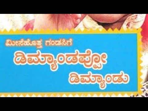 download lagu mp3 mp4 Meesehotta Gandasige Demandappo Demandu Full Movie Download, download lagu Meesehotta Gandasige Demandappo Demandu Full Movie Download gratis, unduh video klip Meesehotta Gandasige Demandappo Demandu Full Movie Download