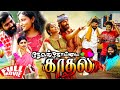DEVARKOTTAI KADHAL TAMIL FULL MOVIE TAMIL NEW MOVIES TAMIL HD MOVIES TAMIL COMEDY MOVIES