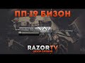 Warface Обзор ПП-19 Бизон 