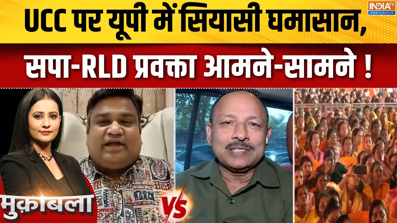UP Election 2027 Latest : UCC पर यूपी में सियासी घमासान, सपा-RLD प्रवक्ता ?