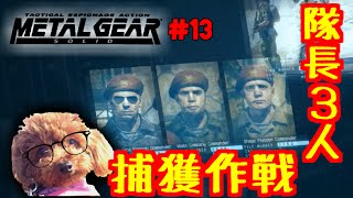 【MGSV:TPP】まったりギアソリッド【隊長捕獲作戦】おれひぐち実況#13