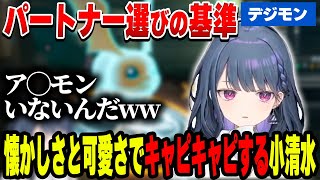 パートナーデジモンを選びながらキャピる小清水透【小清水 透/にじさんじ/切り抜き】