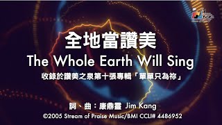全地當讚美