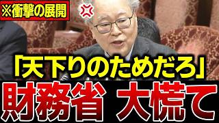 【財務省の大嘘】「裏で天下り先に流してるだろ！」高橋洋一が国会で政府資産を大暴露…財務省どもが青ざめる瞬間…