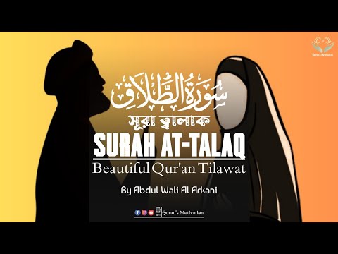 পৃথিবীর সেরা কন্ঠে সূরা ত্বালাক | Surah At-Talaq | By Abdul Wali Al Arkani | With Arabic Text Full |
