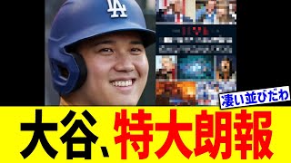 大谷翔平、特大朗報！！