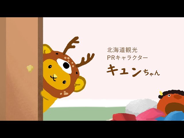 北海道観光PRキャラクターキュンちゃんシアター | 【公式】北海道の