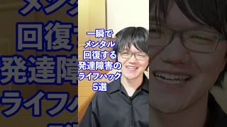一瞬でメンタル回復する発達障害ライフハック5選【毎日17時に投稿中】