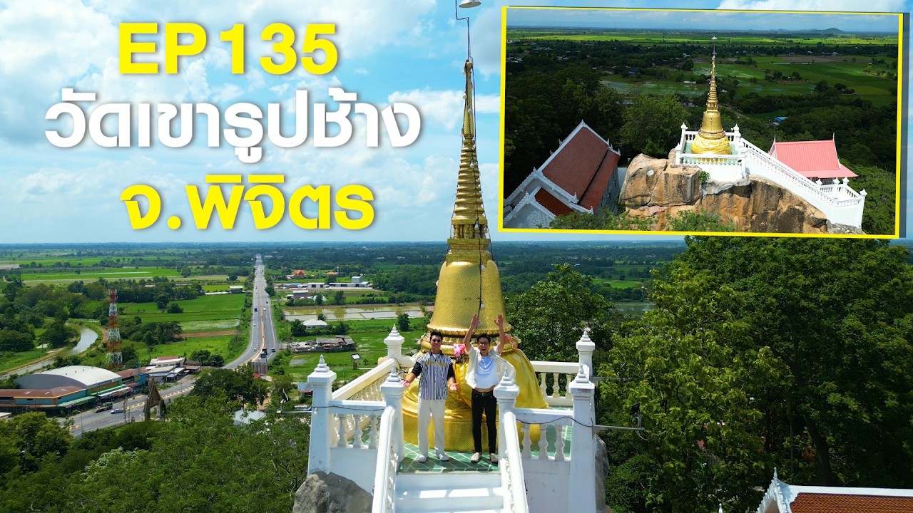 หนุ่มแท่ง อารามทัวร์ EP.135 | วัดเขารูปช้าง จ.พิจิตร | 8 ส.?