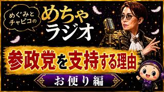 #20 参政党を支持する理由～お便り編｜めぐみとチャピコのめちゃラジオ