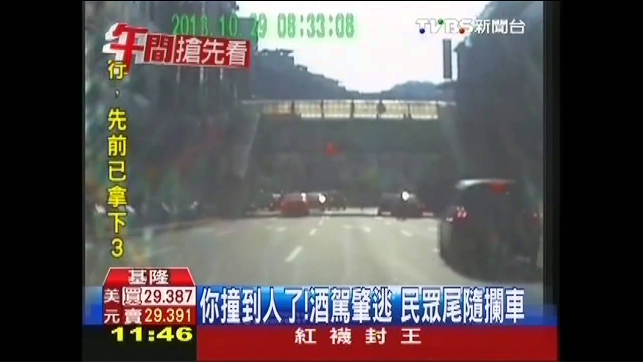 你撞到人了!酒駕肇逃 民眾尾隨攔車