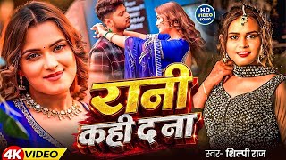 Download lagu #Video -रानी कही द ना | #Shilpi Raj | Ft:- #Neelamgiri | #Rani Kahi Da Na | #Bhojpuri Song 2026 mp3 Download lagu #Video -रानी कही द ना | #Shilpi Raj | Ft:- #Neelamgiri | #Rani Kahi Da Na | #Bhojpuri Song 2026 mp3