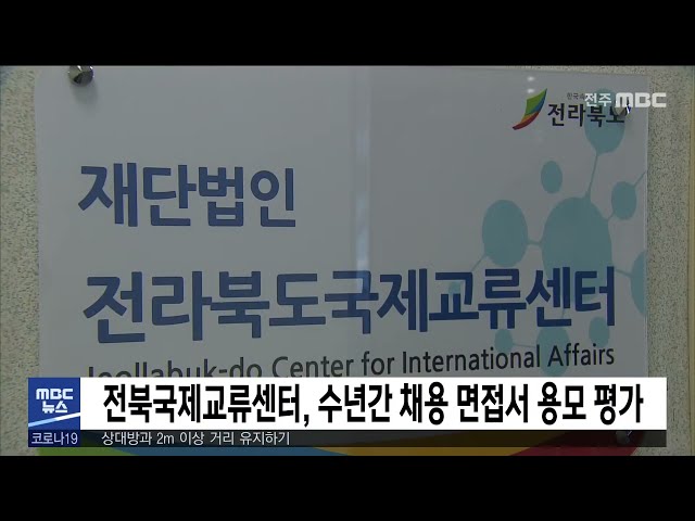 전북국제교류센터, 수년간 채용 면접서 용모 평가