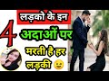 Ladki Kaisa Ladka Pasand Karti Hai लड़की को Kaisa Ladka Pasand Hota Hai Love Tips In H