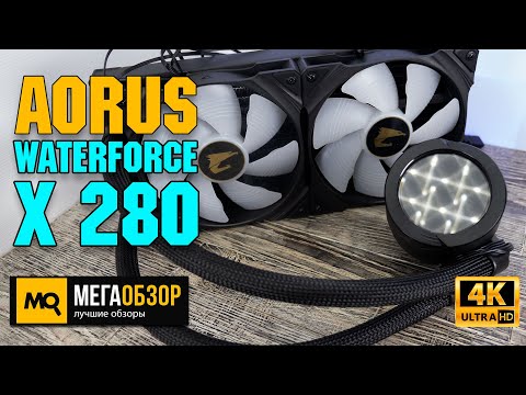 GIGABYTE AORUS WATERFORCE X280 ARGB