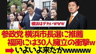 【参政党】横浜市長選に推薦、福岡には30人擁立の衝撃【ゆっくり解説】
