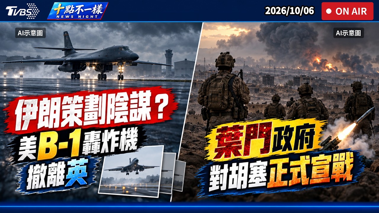 【1006 十點不一樣LIVE】伊朗策劃陰謀？美 B-1 轟炸機撤離英            葉門政府對胡塞正式宣戰