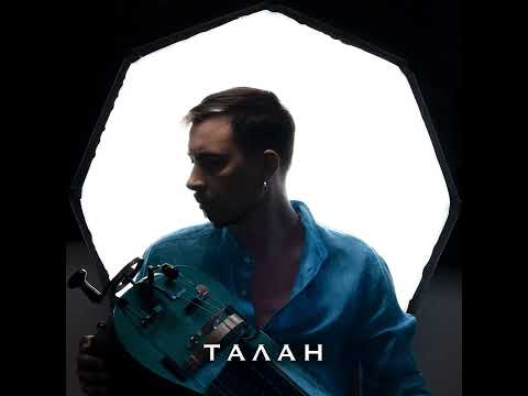 Gordiy Starukh - Талан