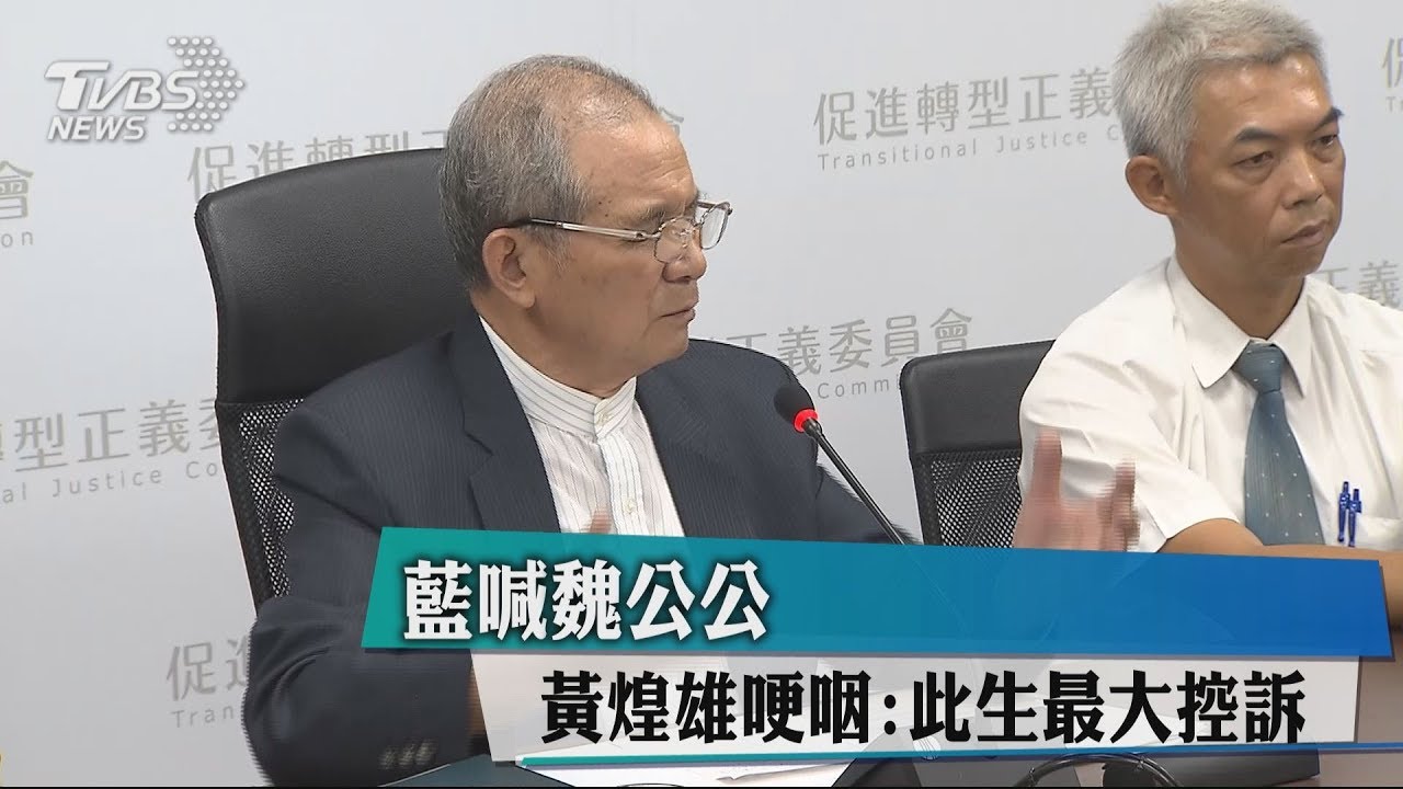 藍喊魏公公　黃煌雄哽咽：此生最大控訴