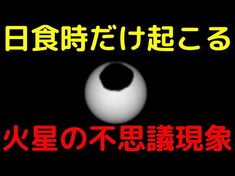 火星での予期せぬ測定:きっかけは日食だった