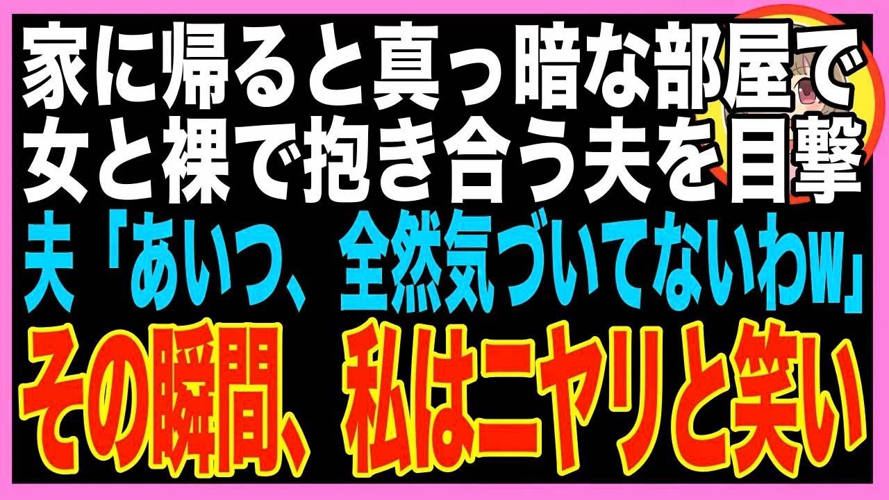 【スカッと】隣のビルに勤務する夫が、会議室で不倫→窓越しに目撃してる中、2人はとんでもないこと?